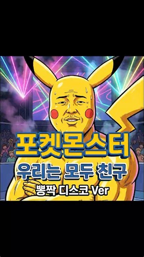 ☝️풀버전 | 🎤포켓몬스터 | 우리는 모두 친구 뽕짝 디스코 Ver | 지우야 한판 뜨자! #포켓몬스터 #피카츄 #뽕짝 #동심파괴 #AIMusic #음연