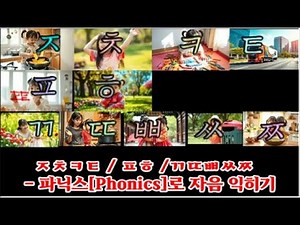 ㅈㅊㅋㅌ/ㅍㅎ/ㄲㄸㅃ ㅆㅉ Song No.2-6 [한글 닿소리(자음) 지도법 노래]