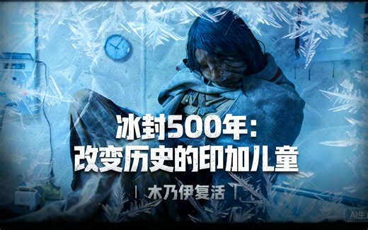 [中配]冰封500年：改变历史的印加儿童 | 木乃伊复活 - Journal - History Documentaries