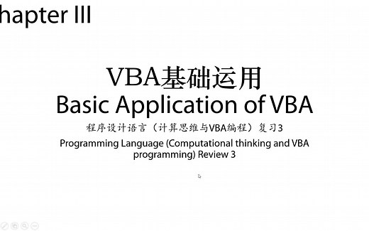 【计算机复习·终章】4.3 VBA复习