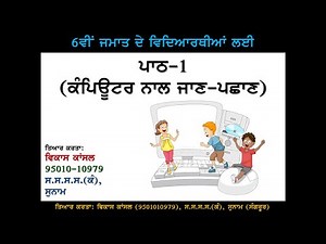 PSEB | 6th Class | Chapter 1- Intro to Computers (For Self Explanation By Teacher)