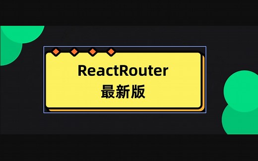 React-Router v6最新版入门