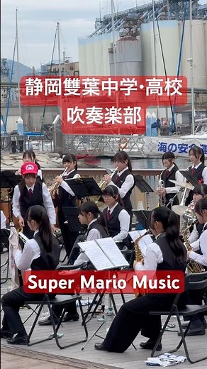 スーパーマリオミュージック #吹奏楽 #静岡県 #静岡市 #高校 #中学 #吹奏楽部 #スーパーマリオ #音楽 #wind #music #マリオ #game #brassband #演奏 #ゲーム