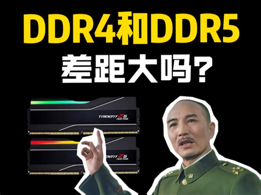 ddr4和ddr5玩游戏差距大吗？