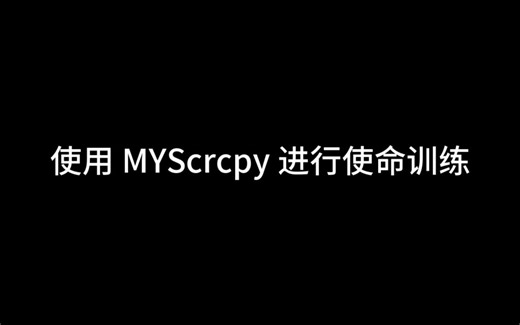 使用MYScrcpy进行使命训练
