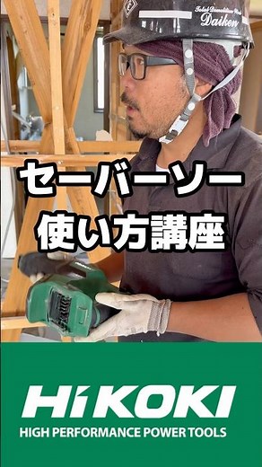 [Hikoki] Lecture on how to use a saber saw to new employees at a demolition site (Hitachi, Hitach...