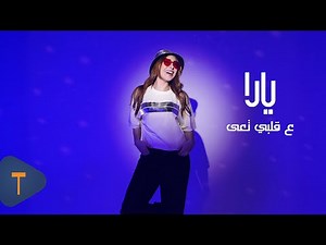 Yara - Aa Albi Taa [Official Video] (2025) / يارا - ع قلبي تعى