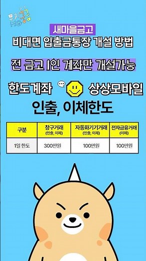 새마을금고 비대면 입출금통장 개설방법!!