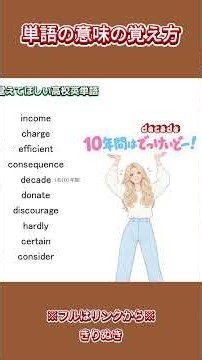 【高校英単語】単語の意味の覚え方#英単語#decade#discourage#hardly#trust#単語の意味の覚え方