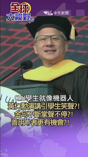 黃仁勳祝賀CMU卡內基美隆大學畢業生 金句妙語不斷全場笑翻?! 善用AI才不會被取代!