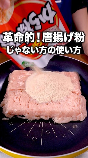 コンビニのレジ前にあるやつの味！？「唐揚げ粉チキンナゲット」詳しいレシピは概要欄をチェック！ #簡単レシピ