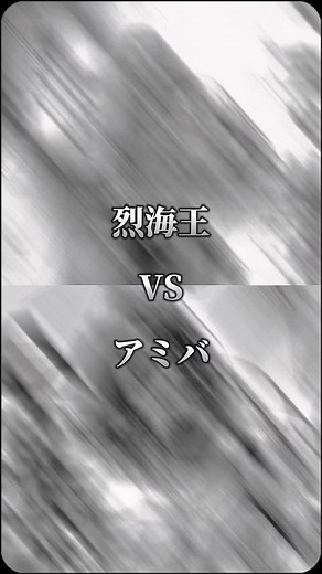 烈海王VSアミバ #CapCut #強さ比べ #刃牙 #北斗の拳 #異世界転生 #烈海王は異世界転生しても一向に構わんッッ #天才アミバの異世界覇王伝説