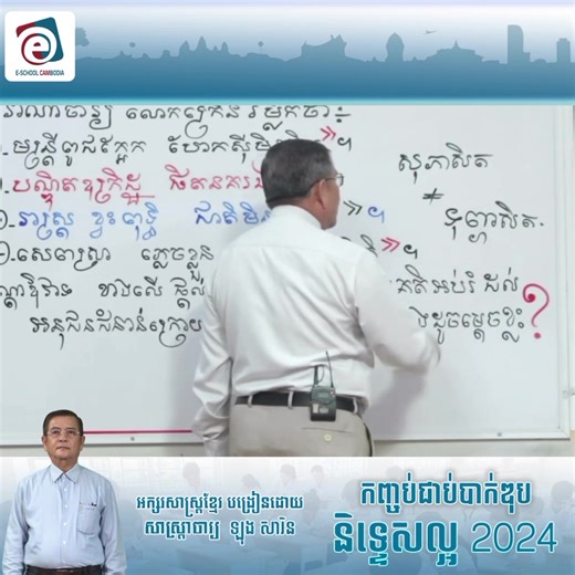 សុភាសិត ទុព្ភាសិត បង្រៀនដោយសាស្ត្រាចារ្យ ឡុង សារិន | E-School Cambodia