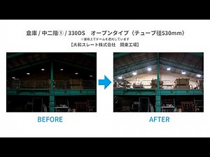 倉庫 中二階① 設置事例 ～この明るさ、太陽光です！～ 【太陽光照明システム・スカイライトチューブ】