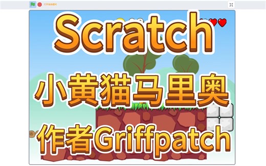 Scratch源码分享《小黄猫马里奥》