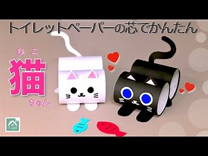 [Easy! Cat] A super easy cat made from a toilet paper roll! Cat crafts!