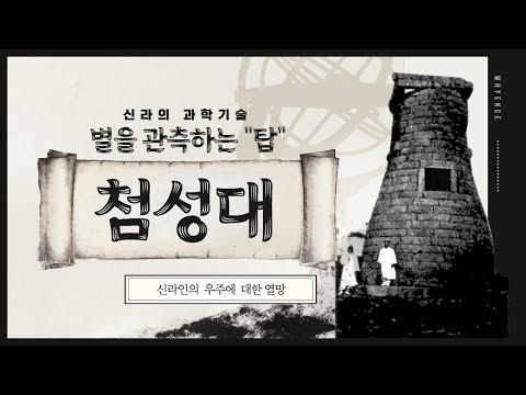 신라의 과학기술과 문화유산 첨성대