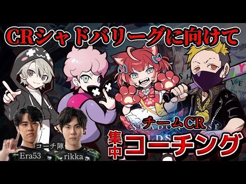 CRシャドバリーグに向けてチームCR集中コーチング配信まとめ【わいわい切り抜き】