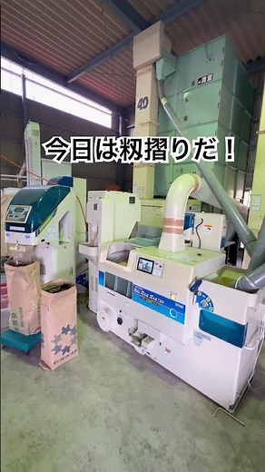 サタケ籾摺機！おいしいお米作ります♪