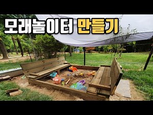 우드킴의 목공 꿀팁 우리 집 모래놀이터 만들기 방법 / 와 대박 추천 아이템 후기