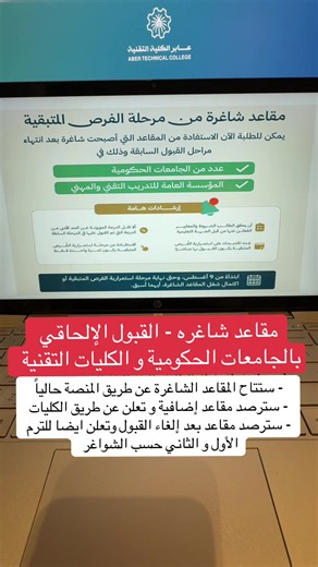 ‏#المقاعد_الشاغرة #عابر_الكلية_التقنية #القبول_الالحاقي #قبول