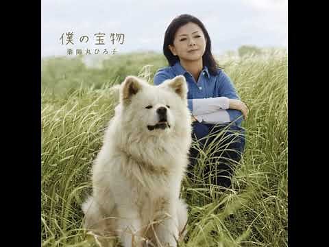 薬師丸ひろ子 - 僕の宝物 EP