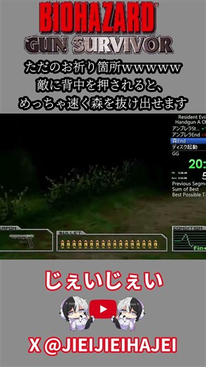 【バイオガンサバ】ただのお祈り箇所wwwww 敵に背中を押されると、 めっちゃ速く森を抜け出せます #バイオハザード #スピードラン #タイムアタック#rta #バイオハザードガンサバイバー