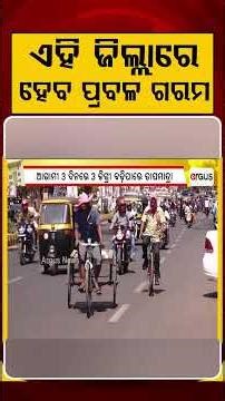 ଏହି ଜିଲ୍ଲାରେ ହେବ ପ୍ରବଳ ଗରମ | Odisha Weather Alert | Heatwave May Cross 45C | Argus News