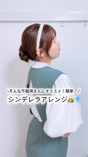 ひっくり返すの苦手〜😣って人でもできる‼️シンデレラ風お団子アレンジ💎👑✨ #ヘアアレンジ #シンデレラ #お団子ヘア #プリンセス #fyp