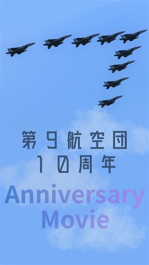 航空自衛隊那覇基地 | 本日、1月31日は 航空自衛隊那覇基地第9航空団にとって特別な日… 2016年(平成28年)に第9航空団と改編から 10年を迎えました。 これまでの第9航空団の歴史を 1本の動画にしてみました！✨ 今後とも第9航空団と那覇基地を よろしくお願いいたします。 ⁡ ⁡⁡... | Instagram