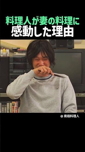 料理人が妻の料理に感動した理由