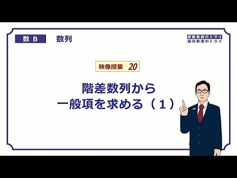 【高校 数学B】 数列２０ 階差数列１ （２０分）