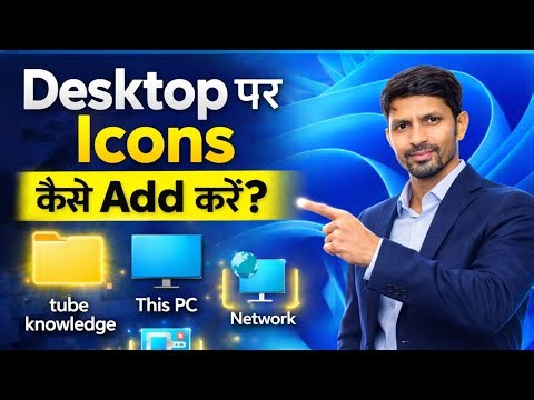Windows 10/11 में Desktop Icons कैसे Add करें? | This PC, Control Panel, Network लाएं 1 मिनट में