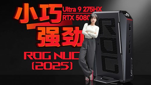 小而强？！全新ROG NUC2025 表现如何？？
