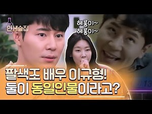 해롱이부터 냉철한 검사님까지 완벽하게 소화하는 이규형! 배역마다 얼굴까지 달라지는 진성 실력파 배우 #인생술집