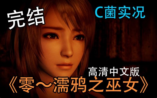 【C菌】吓哭了! 日本7年前最可怕游戏《零 濡鸦之巫女》高清复刻版完整实况 好结局