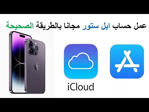 إنشاء حساب ابل ستور مجانا | Apple ID | الطريقة الصحيحة مع تفعيل الحساب | #icloud✅