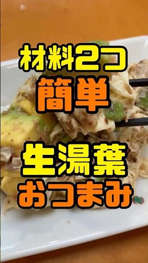 【生ゆばとアボカドの和物】デパ地下風！生湯葉おつまみ