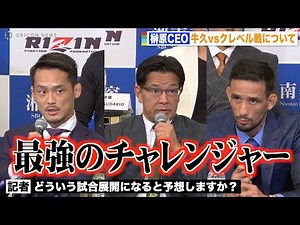 【RIZIN.39】榊原CEO、牛久vsクレベル戦タイトルマッチの試合展開について言及「クレベル選手は最強のチャレンジャー」 『RIZIN.39』追加対戦カード発表記者会見