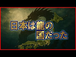 日本列島は“龍の体”だった！イザナギ・出雲・大国主が伝える封印の神話【都市伝説】
