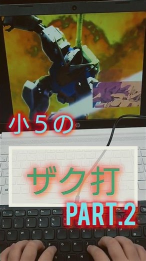アムロ危機一髪！小５の【ザク打】Part2 #ガンダム #Short#ザク打#タイピング