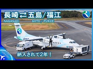【納入されて2年】オリエンタルエアブリッジ | Nagasaki (長崎空港) To & From Goto Fukue (五島/福江) | 往復フライト | ATR 42–600 (JA10RC)
