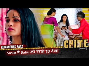 Romanchak Raaz | Sasur ने Bahu को नहाते हुए देखा | Hindi Crime Alert Show #crimealert