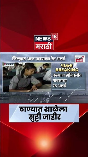 Thane Rain News | ठाण्यात Red Alert, शाळांना सुट्टी; नागरिकांना सतर्कतेचं आवाहन | Rain Update