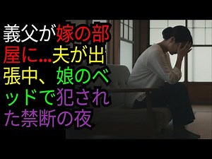 義父が嫁の部屋に…夫が出張中、娘のベッドで犯された禁断の夜 #大人の恋愛 #心の葛藤 #秘密の関係