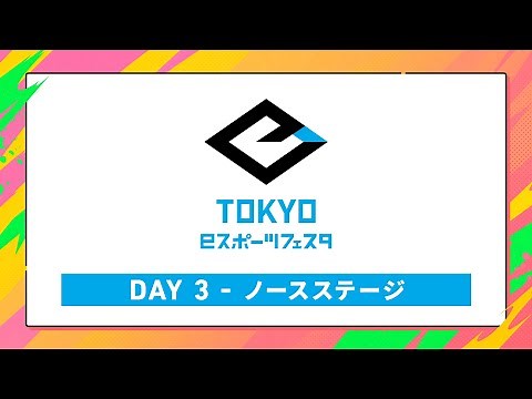 【東京eスポーツフェスタ2026】ノースステージ DAY3
