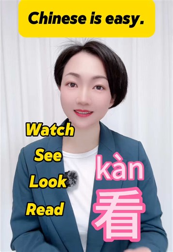 watch&see&look&read in Chinese.”看” I’m Sophia from China.I will teach Chinese,share Chinese culture and funny daily life. If you like me. Follow me.💕💕💕 #chinesecharacters #teachingchinese #chinesecultrue #learningchinese #chinesedailywords