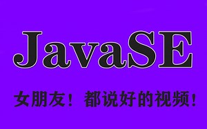 【尚学堂】JavaSE知识基础全套-从0开始进阶大神_JavaSE基础知识体系从入门到精通框架_/JAVA基础/数组/OOP/集合/IO流