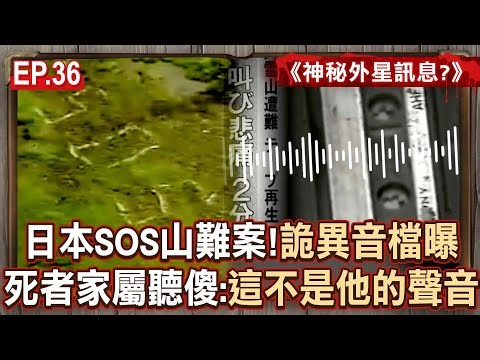 EP.36／日本SOS山難事件「遺骸旁留有救命音檔」！死者家屬否認「這不是他的聲音」會是外星人的？《神秘外星訊息？》【57怪奇物語】 ⁨‪@57StrangerThings‬