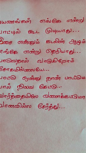 #pattu onnu nan padattuma#payanangal enge endru #shortsfeed #tamilsong #lyrics #tamil padal varigal